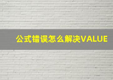 公式错误怎么解决VALUE