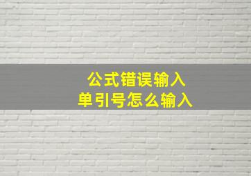 公式错误输入单引号怎么输入