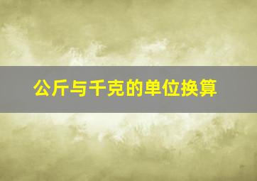 公斤与千克的单位换算