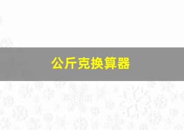 公斤克换算器