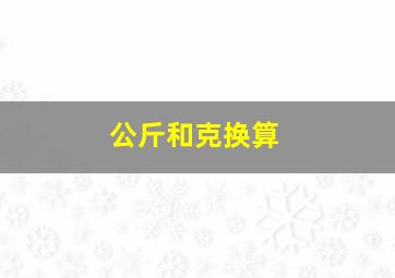 公斤和克换算