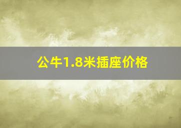 公牛1.8米插座价格