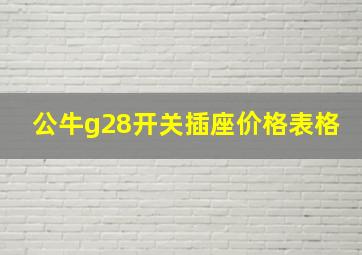 公牛g28开关插座价格表格