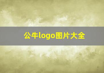 公牛logo图片大全