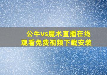 公牛vs魔术直播在线观看免费视频下载安装