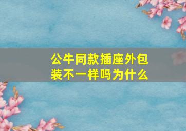 公牛同款插座外包装不一样吗为什么