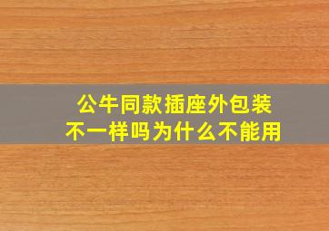 公牛同款插座外包装不一样吗为什么不能用