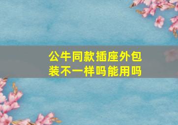 公牛同款插座外包装不一样吗能用吗