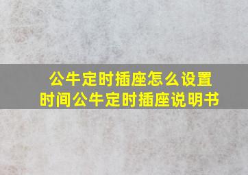 公牛定时插座怎么设置时间公牛定时插座说明书