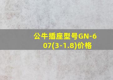 公牛插座型号GN-607(3-1.8)价格