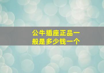 公牛插座正品一般是多少钱一个