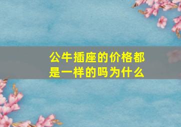 公牛插座的价格都是一样的吗为什么