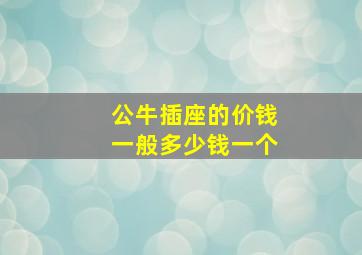 公牛插座的价钱一般多少钱一个