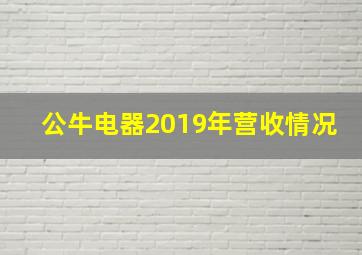 公牛电器2019年营收情况