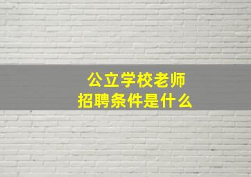 公立学校老师招聘条件是什么