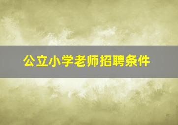 公立小学老师招聘条件