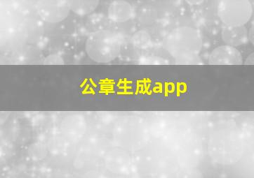 公章生成app