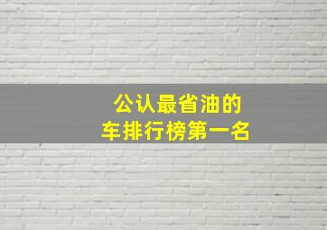 公认最省油的车排行榜第一名