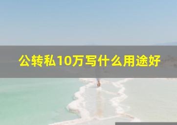 公转私10万写什么用途好