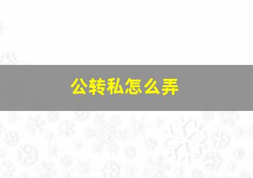 公转私怎么弄