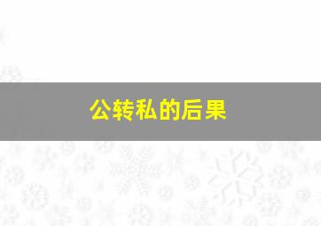 公转私的后果