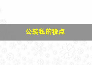 公转私的税点