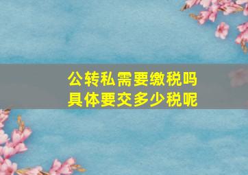 公转私需要缴税吗具体要交多少税呢