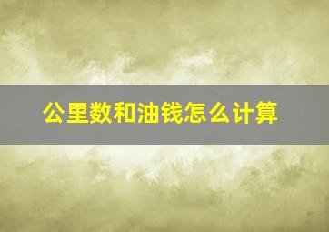 公里数和油钱怎么计算