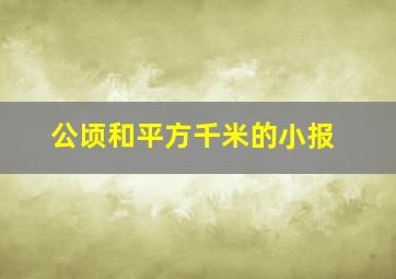 公顷和平方千米的小报