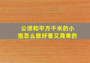 公顷和平方千米的小报怎么做好看又简单的