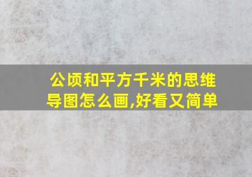 公顷和平方千米的思维导图怎么画,好看又简单