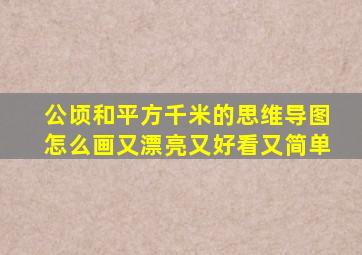 公顷和平方千米的思维导图怎么画又漂亮又好看又简单