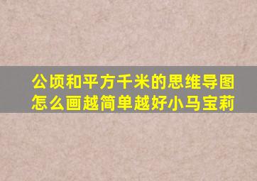 公顷和平方千米的思维导图怎么画越简单越好小马宝莉