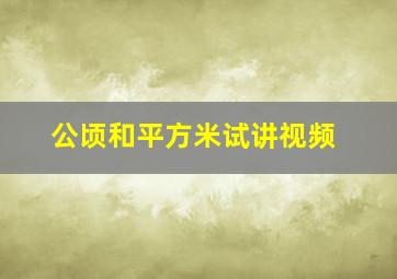 公顷和平方米试讲视频