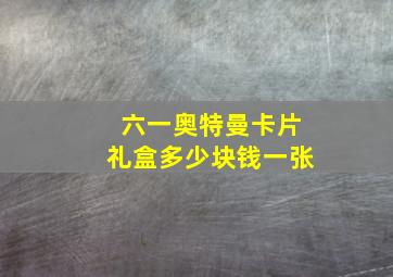 六一奥特曼卡片礼盒多少块钱一张