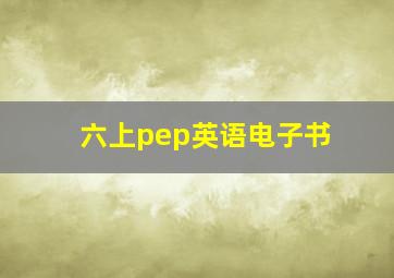 六上pep英语电子书