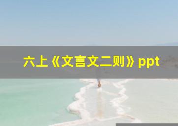 六上《文言文二则》ppt