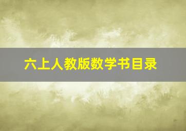 六上人教版数学书目录