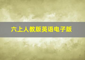 六上人教版英语电子版