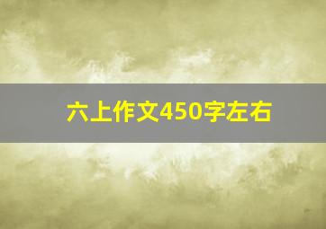 六上作文450字左右