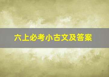 六上必考小古文及答案