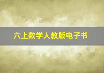 六上数学人教版电子书