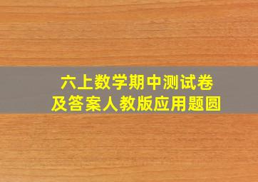 六上数学期中测试卷及答案人教版应用题圆