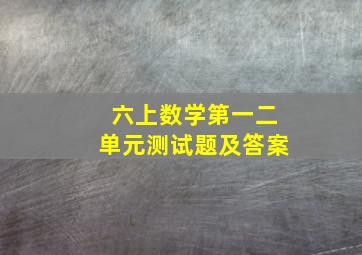 六上数学第一二单元测试题及答案