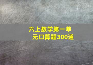 六上数学第一单元口算题300道