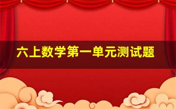 六上数学第一单元测试题