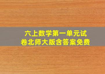 六上数学第一单元试卷北师大版含答案免费