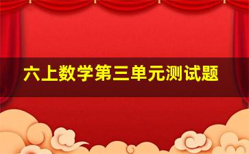 六上数学第三单元测试题