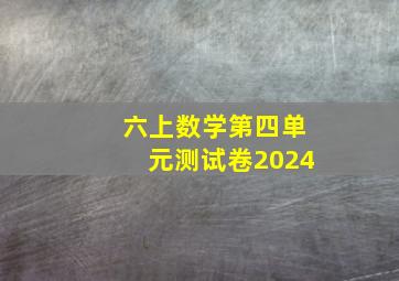 六上数学第四单元测试卷2024