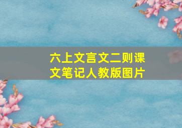 六上文言文二则课文笔记人教版图片